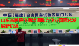 山東省跨境電商培訓(xùn)助力企業(yè)國際化發(fā)展新機(jī)遇